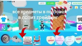 все предметы в порталах в попит трейдинг