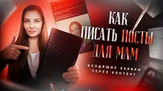 ВХОДЯЩИЕ ЗАЯВКИ  ЧЕРЕЗ КОНТЕНТ/ КАК ПИСАТЬ ПОСТЫ ДЛЯ МЛМ