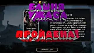 Mortal Kombat Mobile Башня Ужаса финальный  бой