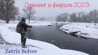 Рыбалка на спиннинг в феврале 2023!!! Zetrix Solver