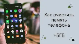 Очистить память телефона. Легко + 5 ГБ.