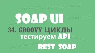 34. Циклы на языке GROOVY