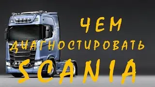SCANIA - какое диагностическое оборудование выбрать?
