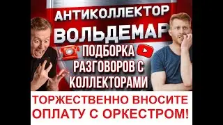 ВНЕСУ ОПЛАТУ С ОРКЕСТРОМ РАЗГОВОРЫ С КОЛЛЕКТОРАМИ 