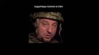Кадыровцы попали в плен к ВСУ