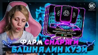 ФАРМИМ СНАРЯГУ БАШНИ ЛИН КУЭЙ ЗА ДУШИ В Mortal Kombat Mobile ft. IGORYAO