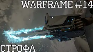 Билд-Обзор | Строфа | Warframe #14