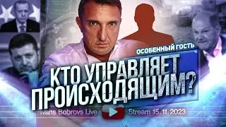 Кто управляет происходящим? Очень особенный гость