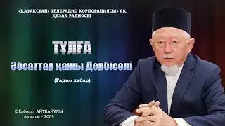 Қазақ елінің қайраткерлері | Әбсаттар қажы Дербісәлі (Радио хабар)