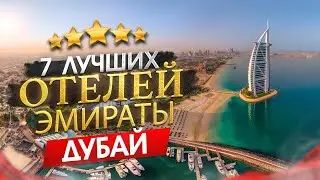 ОАЭ 2024 Куда поехать? Дубай - 7 лучших отелей