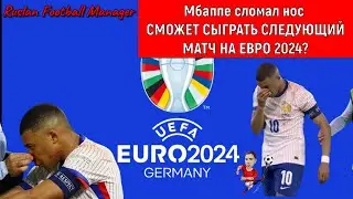 Евро 2024. Мбаппе сломал нос. Мбаппе сыграет на евро 2024?