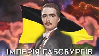 ПОВЕРНЕННЯ ГАБСБУРГІВ | HOI4: New Ways - Імперія Габсбургів #1