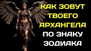 12 АРХАНГЕЛОВ ПО ЗНАКУ ЗОДИАКА  КАК ЗОВУТ ТВОЕГО