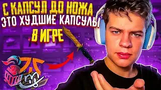 КАПСУЛЫ ПАРИЖА - Худшее что есть в игре? // с КАПСУЛ до НОЖА (CS:GO)