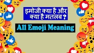 😍What is Emoji? 😏 How and when to use it? 😁😥 इमोजी क्या हैं?