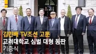 [고려대학교 Korea University] 김민배 TV조선 고문 고려대학교 심벌 대형 동판 기증식