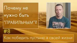 #8 ПОЧЕМУ НЕ НУЖНО БЫТЬ 