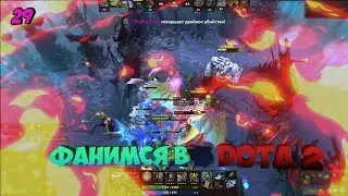 ► 29 | DOTA 2 | Решили поиграть по фану