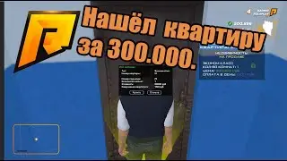 RADMIR RP. Нашёл квартиру за 300.000.