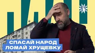 Сколько в Беларуси хрущёвок, будут ли их сносить? / Разница цен нового жилья в отчётах и на практике