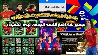 استعدوا التحديث على الابواب وتجميع لاحدث اخبار efootball 2024 ليوم الخميس
