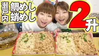 [Big Eater] We are shut-ins so we went to Ehime Prefecture and ate 20 bowls of sea bream and octo...