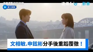 文相敏&申鉉彬分手後一直重蹈覆徹！_《凌晨兩點的灰姑娘》第6集_friDay影音韓劇線上看