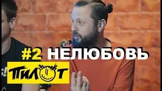 Рок-группа ПилОт - Нелюбовь (рассказ о песне с альбома «ПАНДОРА»)