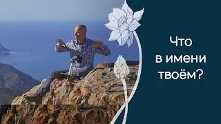 Влияет ли имя на судьбу человека?
