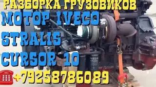 ☎️+79258786089 Viber Whatsapp 👍Купить Cursor 10 F3AE0681D Euro 3 2004г Разборка Грузовиков Тягачей