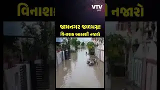 જામનગરમાં જળબંબાકાર! 2 હજાર લોકોને સલામત સ્થળે ખસેડાયા, હવાઈ નજારામાં દેખાયો વિનાશ