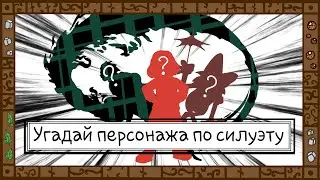 Угадай персонажа по силуэту! Персонажи из аниме, российских, советских и американских мультиков.