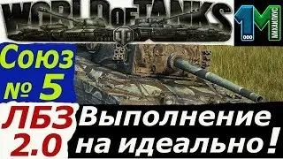 Выполнение ЛБЗ 2 0 танк Химера(Chimera) Союз задача №5 на идеально!world of tanks!михаилиус1000