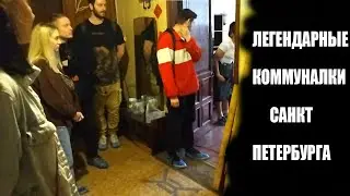 Коммуналки Санкт-Петербурга: Экскурсия. Экскурсия по коммуналке Питера. Сколько коммуналок в СПБ?