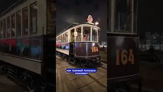 Как трамвай Аннушка поживает? 