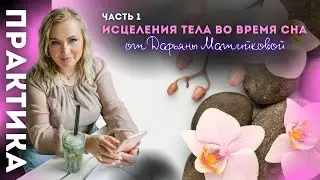 Практика исцеления тела во сне часть 1