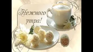 Красивое пожелание с добрым утром! Доброе утро!