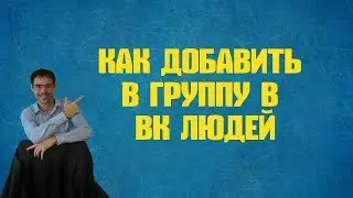 как добавить в группу в вк людей
