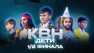 КВН УФА | 2025 Полуфинал КВН Дети Республики Башкортостан (15.02.2025) ИГРА ЦЕЛИКОМ 4К