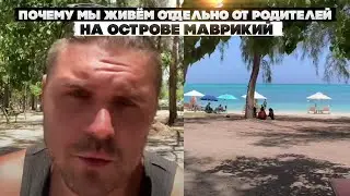 Почему мы живём отдельно от родителей на острове Маврикий