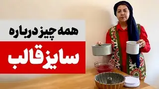 اندازه گیری دقیق مواد کیک برای انواع قالب ها