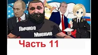 ВАЖНО. Личное мнение. Вадим Харченко: разоблачение. Разоблачение разоблачителей. Прогнозы. Часть 11