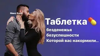 ВАС ПОИМЕЛИ В ДЕТСТВЕ…пока вы это не решите , вы будете без денег Психолог Сексолог Макс Блэк
