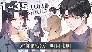 【一口气看到爽】《夫人每天都在线打脸》合集：1~35集，超燃马甲爽文，大佬顾芒居然在和陆家三少的首次交锋中吃了个哑巴亏，撩来顶级帅哥总裁陆承洲做老公！#大女主 #复仇 #漫画解说