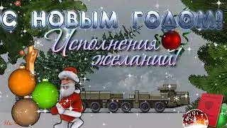 Футаж  -  С новым годом!!(в армию)