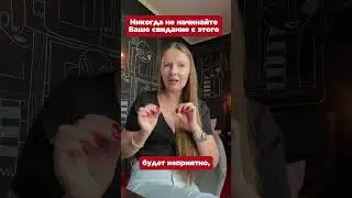 Никогда не начинайте с этого ваше свидание #любовьиотношения #знакомства #отношения