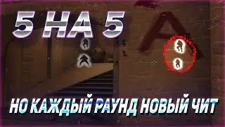 КАЖДЫЙ РАУНД НОВЫЙ ЧИТ! 5 на 5 (fastcup)! CS:GO норезка