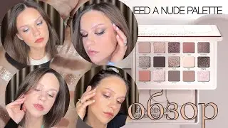 нюдовый обзор/  i need a nude natasha denona /