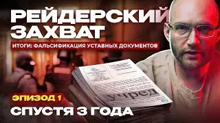 Рейдерский захват, спустя 3 года, итоги: Фальсификация уставных документов (Эпизод 1)