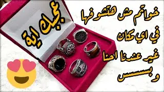 خواتم مش هتلاقيها في اي مكان غير عند ارجنتو للفضيات | Rings you wont find anywhere